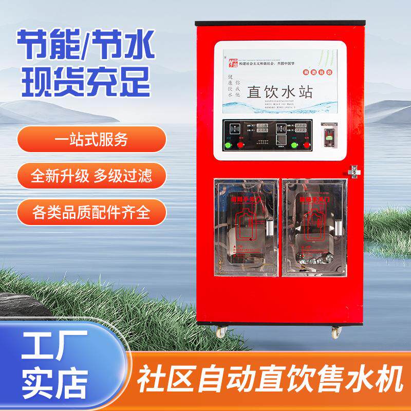 全自动售水机商用社区农村投币扫码会员卡取水远程控制智能售水机