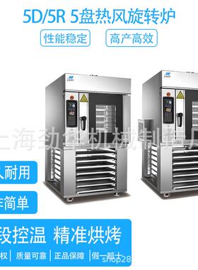 商用5盘热风旋转炉小型食品厂烘焙店节能高效不锈钢材质安全耐用
