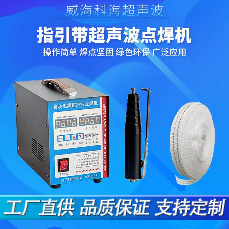 超声波焊接热熔牵引导向指示带无痕烫带机器枪洗涤带焊接机搭接焊