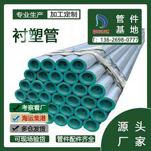 衬塑管复合管冷热水管消防自来水聚乙烯镀锌管内衬塑外镀锌钢塑管