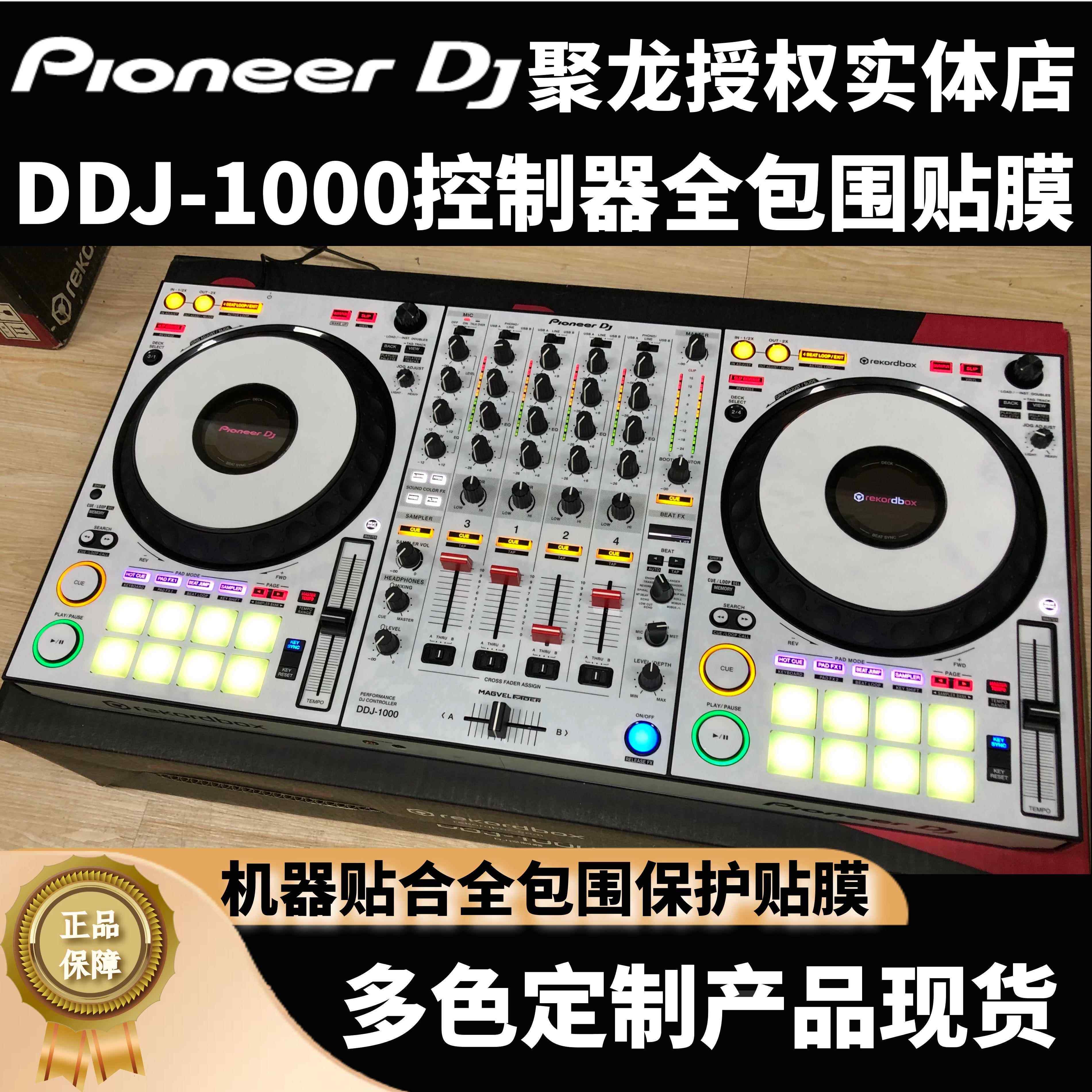 先锋DDJ1000控制器DDJ1000SRT贴膜ddj-1000全包围保护膜贴纸现货