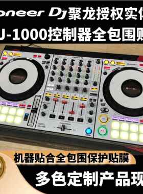 先锋DDJ1000控制器DDJ1000SRT贴膜ddj-1000全包围保护膜贴纸现货