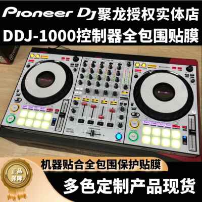先锋DDJ1000控制器DDJ1000SRT贴膜ddj-1000全包围保护膜贴纸现货