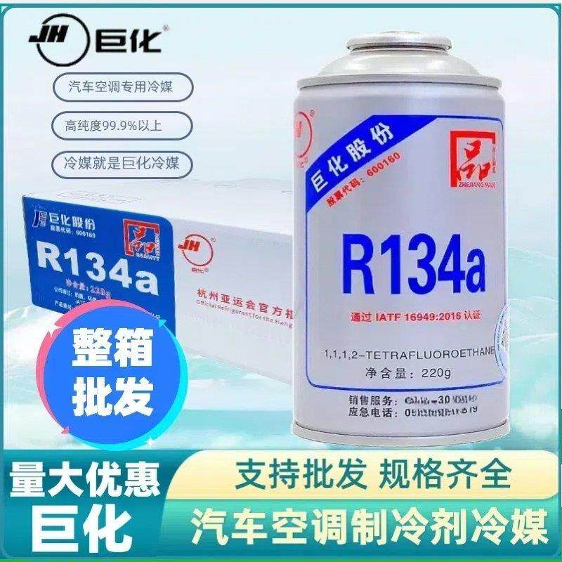 巨化冷媒汽车空调r134a制冷剂高纯度环保雪种氟利昂冰种整箱