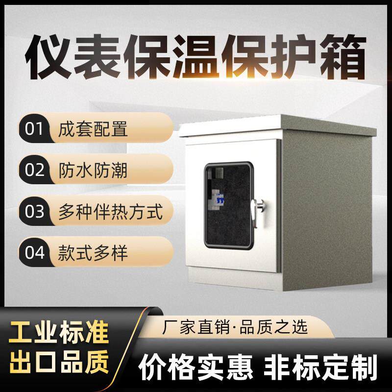 压力变送器仪表保温保护箱 304不锈钢防爆保温箱蒸汽伴热电伴热