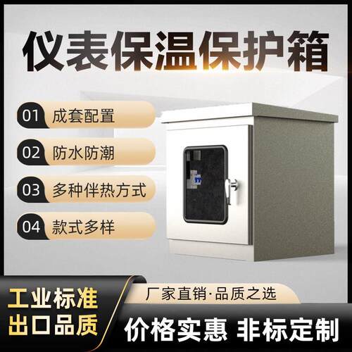 压力变送器仪表保温保护箱 304不锈钢防爆保温箱蒸汽伴热电伴热