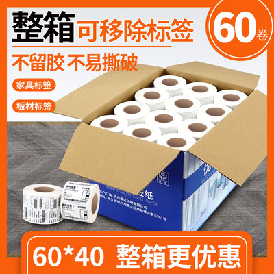 整箱可移除标签纸60*40 30三防合成热敏打印机不干胶防水五防可移