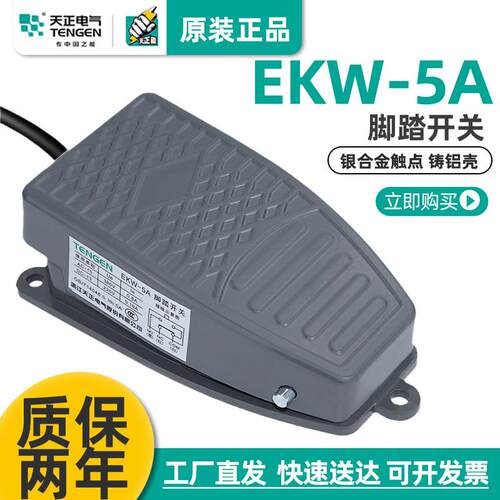 TENGEN天正 EKW-5A脚踏开关脚踩开关踏板控制开关银点YBLT-EKW/5A