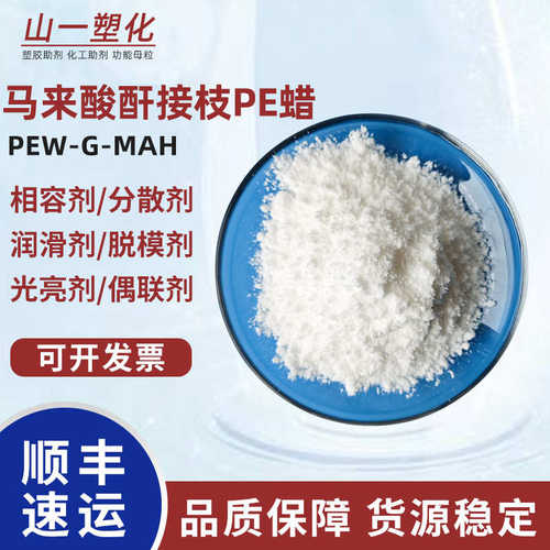 马来酸酐接枝聚乙烯蜡PE蜡塑料润滑剂相容剂颜料填料分散剂偶联剂