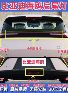 适用于比亚迪海鸥左右组合后灯总成后尾灯煞车灯总成尾灯壳尾灯壳