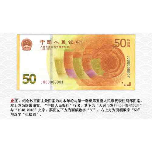 人民银行70周年纪念钞人民银行七十周年纪念钞50元面值