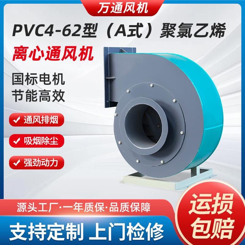 PVC4-62AC式万通防腐离心风机防爆耐酸碱PE塑料通风机防腐抽风机