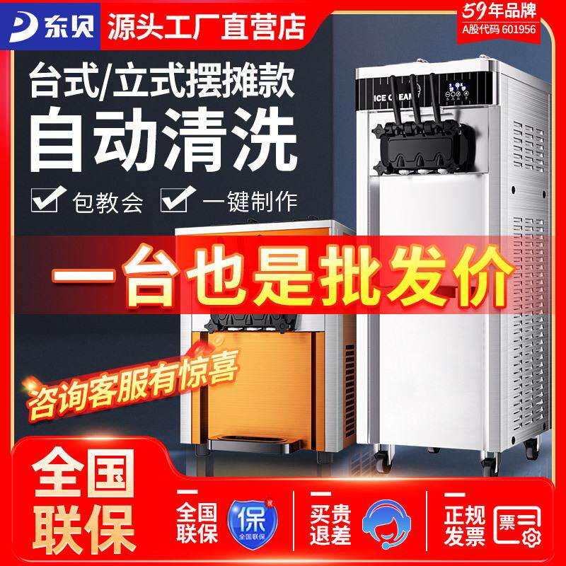 东贝台式冰淇淋机商用全自动大型甜筒机软质冰激凌机器圣代摆摊用