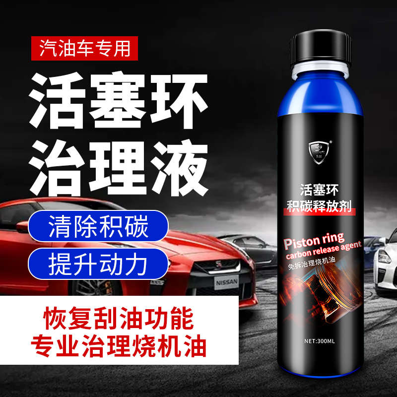 汽车烧机油修复液活塞环积碳释放剂清洗活塞环燃烧室积碳恢复刮油
