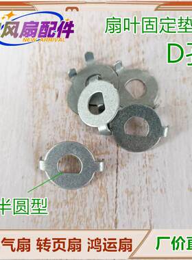 通用型电风扇叶子卡簧D孔垫片箱型扇排气扇专用扇叶固定垫片半圆