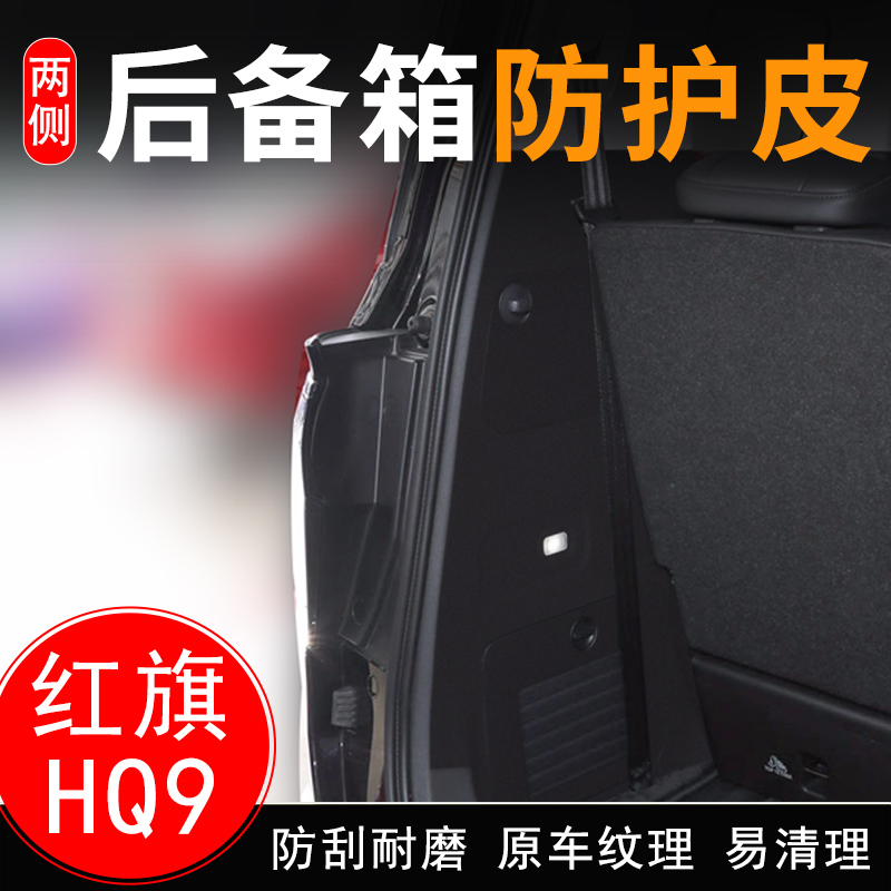 适用红旗HQ9汽车后备箱两侧防护皮尾箱门垫防护贴改装饰用品配件