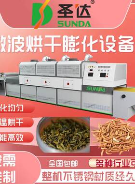 昆虫烘焙机黑水虻微波膨化机色泽好外形饱满黄粉虫微波脱水烘干机