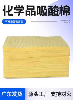 化学品吸酸棉工厂用吸油棉片黄色强酸强碱危化品液体溶剂吸附棉垫