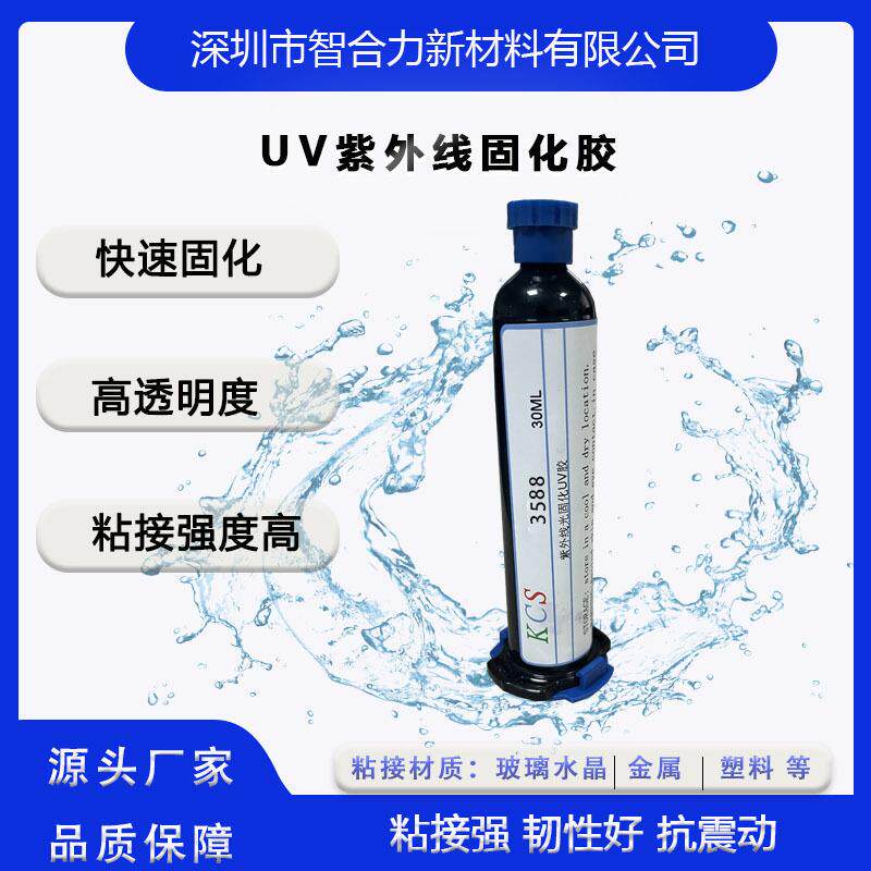 KCS-588紫外UV固化胶高透明高强度耐水性快速固化不白化