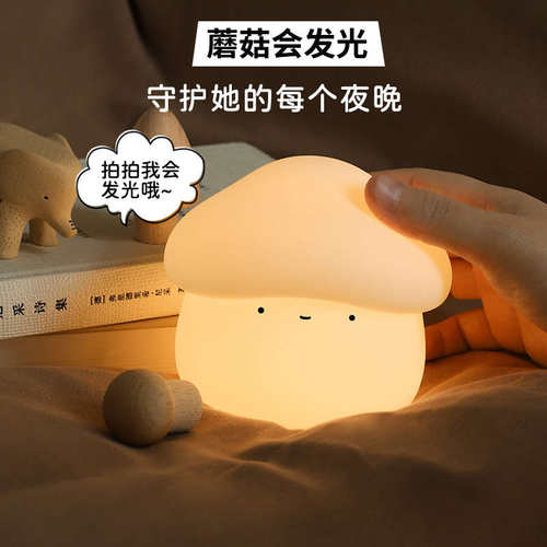 蘑菇头小夜灯卧室INS少女睡眠充电式儿童夜用柔光护眼氛围床头灯