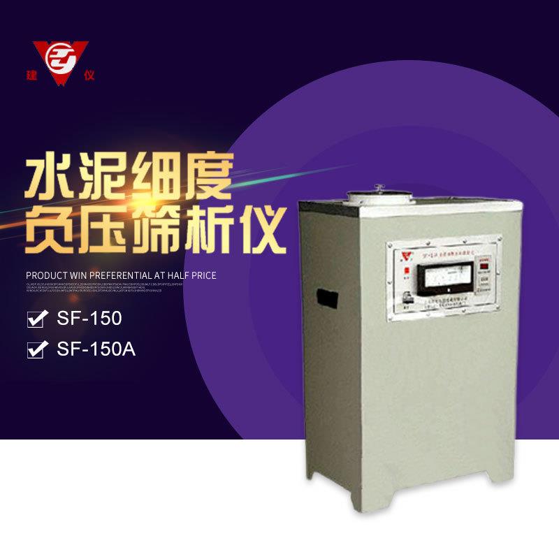 无锡建仪 SF-150 水泥细度负压筛析仪 水泥颗粒细度测定仪
