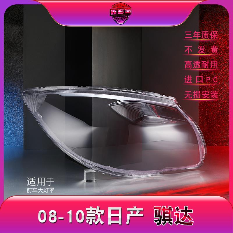 适用于 骐达08-10款 骐达大灯罩 前大灯透明透明灯罩灯壳 面罩