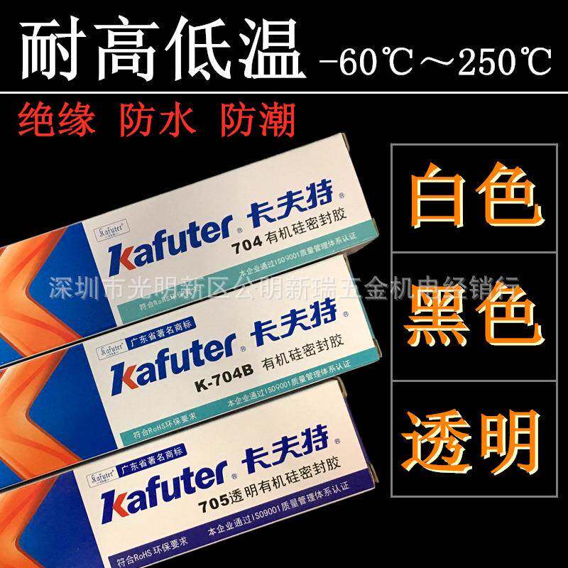 卡夫特K-704白色K-704B黑色k-705透明密封有机硅橡胶水耐温绝缘