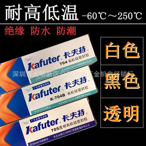 卡夫特K-704白色K-704B黑色k-705透明密封有机硅橡胶水耐温绝缘