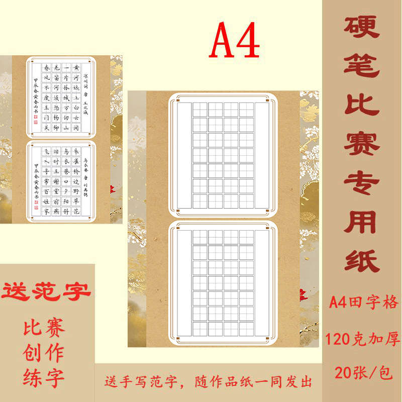 A4硬笔书法作品纸田字格 56格两首七言古诗 比赛练字专用 送范字