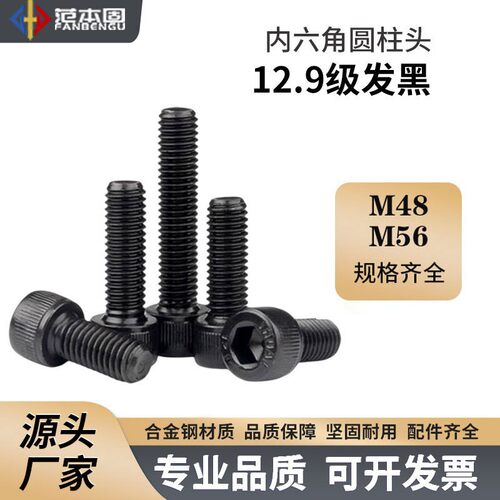 12.9级发黑 内六角圆柱头 内六角螺丝 M48 M56