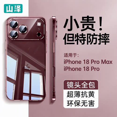 【环保无害】山泽旗舰店适用苹果18ProMax手机壳iPhone18Pro保护套透明防摔抗黄镜头全包超薄高级感软外壳