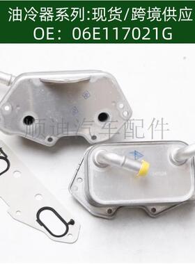 发动机机油冷却器油冷器变速箱散热器06E117021G06E117021L
