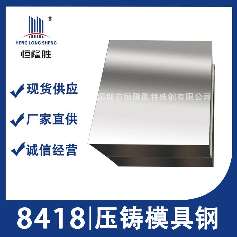 抚顺8418模具钢材 8418圆棒 韧性好抗高温 8418熟料现货规格齐全