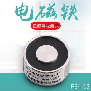 P34 电磁铁 18吸力18公斤 24v 电压12v 吸盘式 直流电吸铁