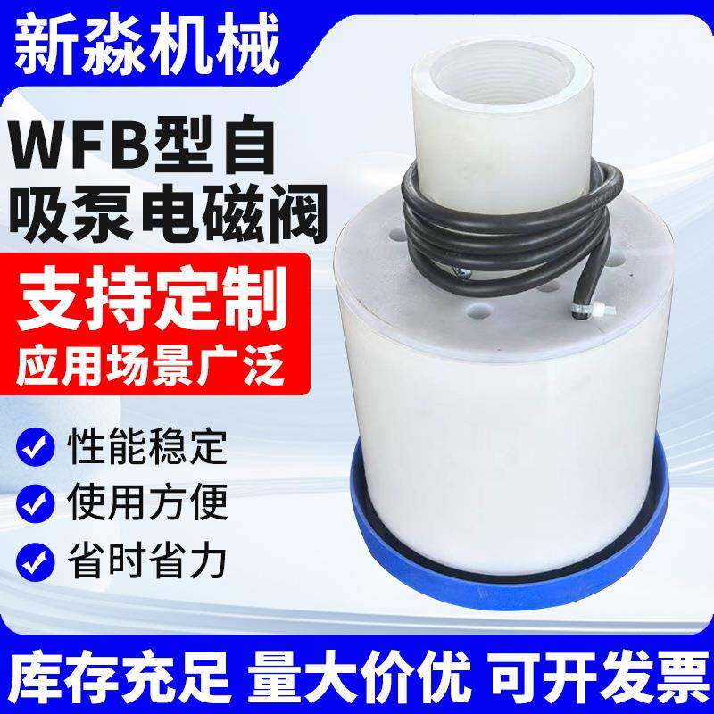 WFB型自吸泵电磁阀现货供应TDF-500自吸泵用电动空气控制阀电磁式