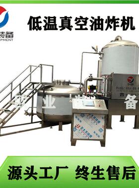 海产品真空油炸机  秋葵低温真空油炸设备 休闲食品全自动油炸机