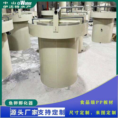 中山伊沃特一体化鱼苗孵化系统鱼苗虾苗孵化桶鱼卵孵化器