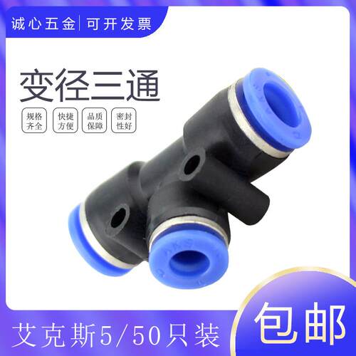 AKS艾克斯厂气管变径三通PEG16-14-12-10-8-5-6-4-5-6-8-10-12T型