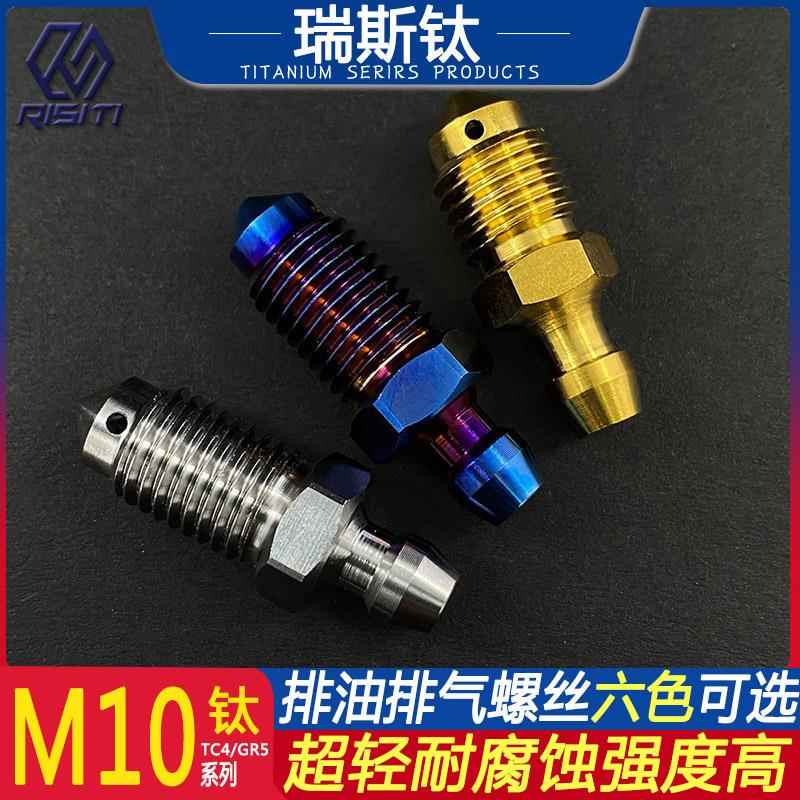 钛合金M10*1.0/1.25电动摩托车改装卡钳排油排气螺丝金色烧蓝TC4