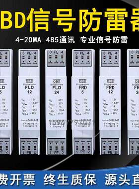 德国进口RS485控制讯号防雷器FLD24V12V5V模拟量4-20ma浪涌保护器