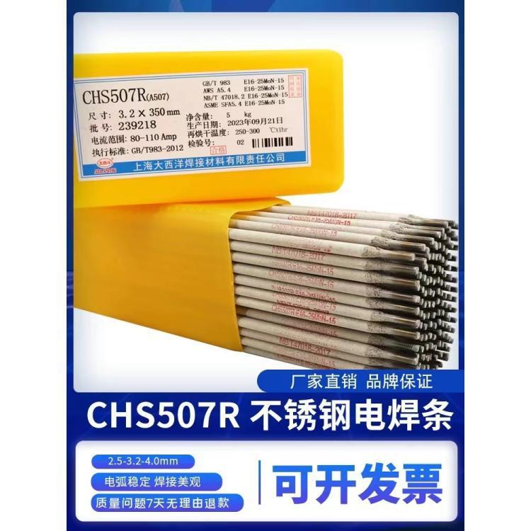 大西洋CHS507RA507不锈钢焊条16-25MoN-15电焊条