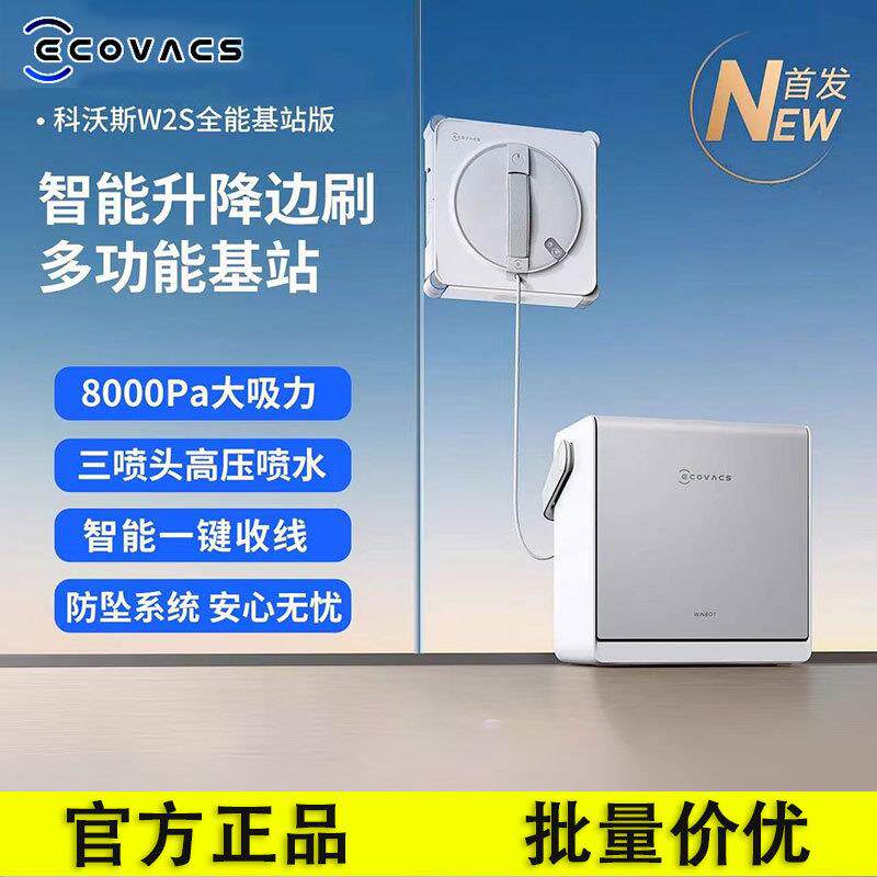 科沃斯擦窗机器人W2S全能基站版 自动擦玻璃喷水湿擦家用擦窗神器