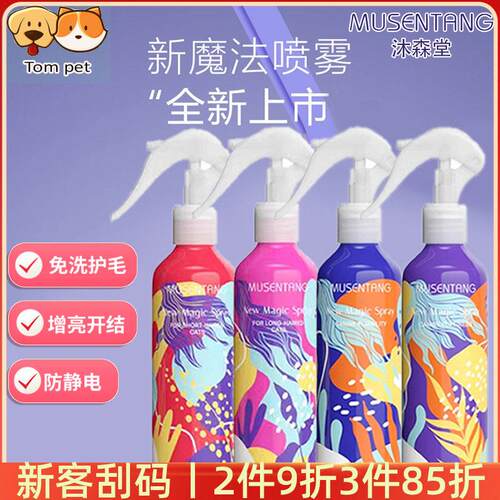 沐森堂魔法喷雾免洗开结喷剂80/200ml柔顺蓬松喷剂防静电增亮香氛