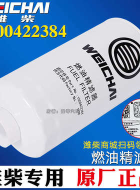 1000422384/612600080934潍柴船机专用燃油滤清器滤芯原厂装机件