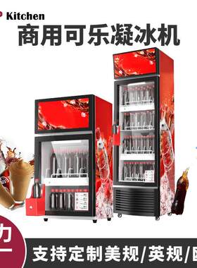 韩国网红商用可乐结冰可乐凝冰机饮料冷藏柜二氧化碳饮料凝冰机