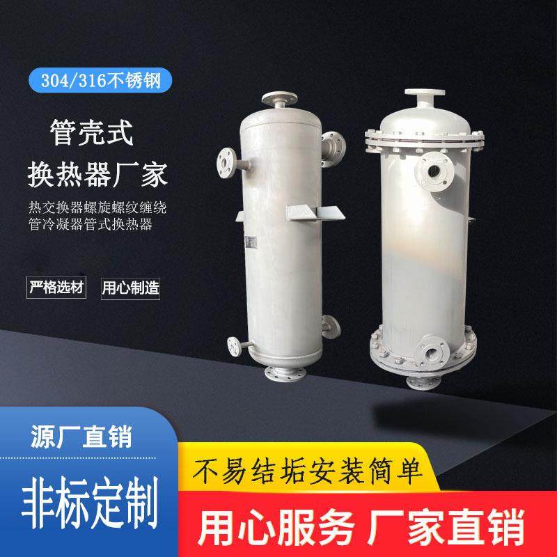 反应釜冷凝器食品化工不锈钢螺旋缠绕管式换热器蒸汽回流冷却器