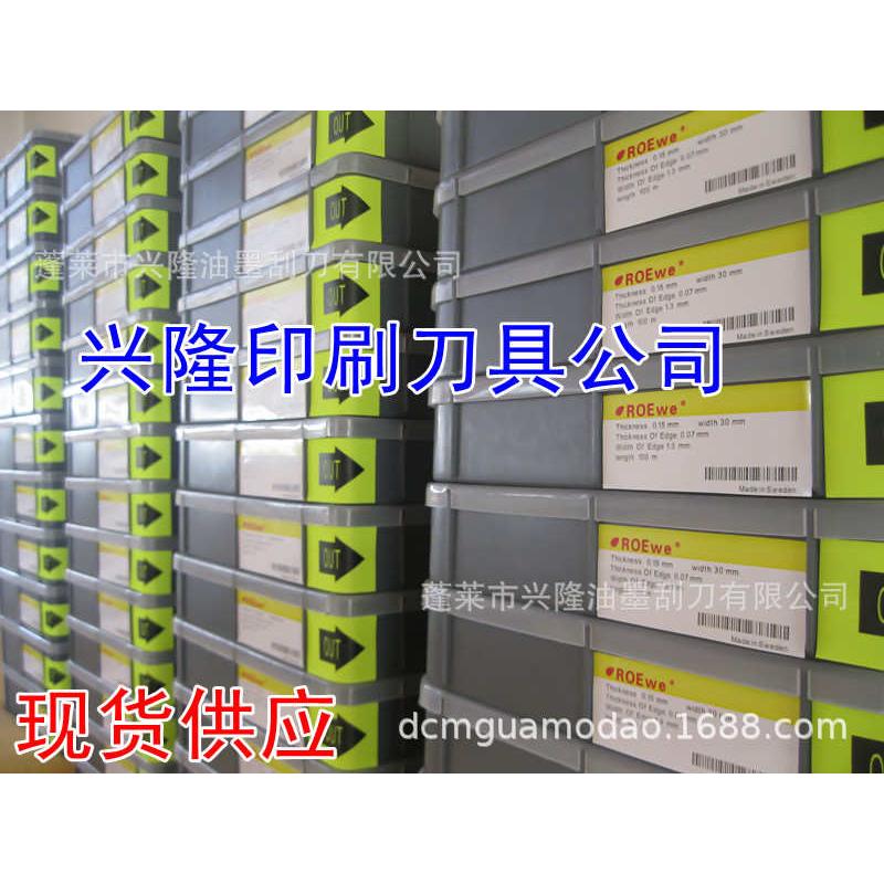 厂家批发瑞典刮墨刀/ROEWE油墨刮刀/刮墨刀片/刮刀片精工耐用