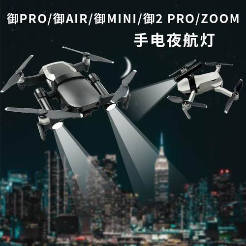 适用DJI大疆御MAVIC AIR2S Mini Pro手电探照灯LED夜航夜拍照明灯