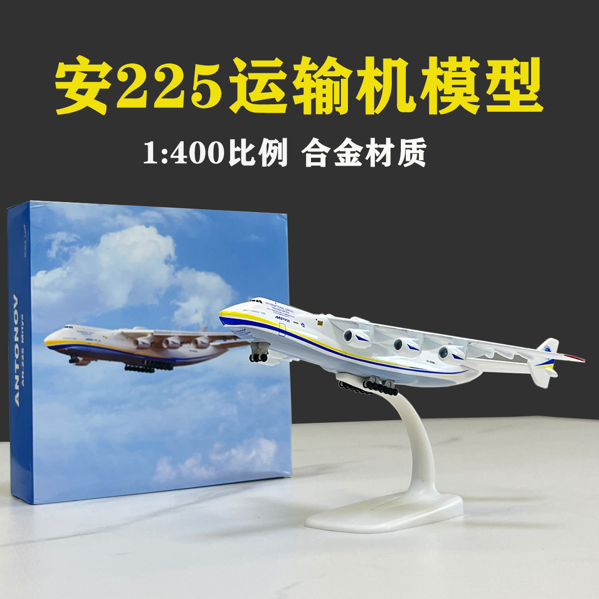 新1:200安225运输机模型安东诺夫仿真飞机模型儿童玩具礼品客厅摆-封面