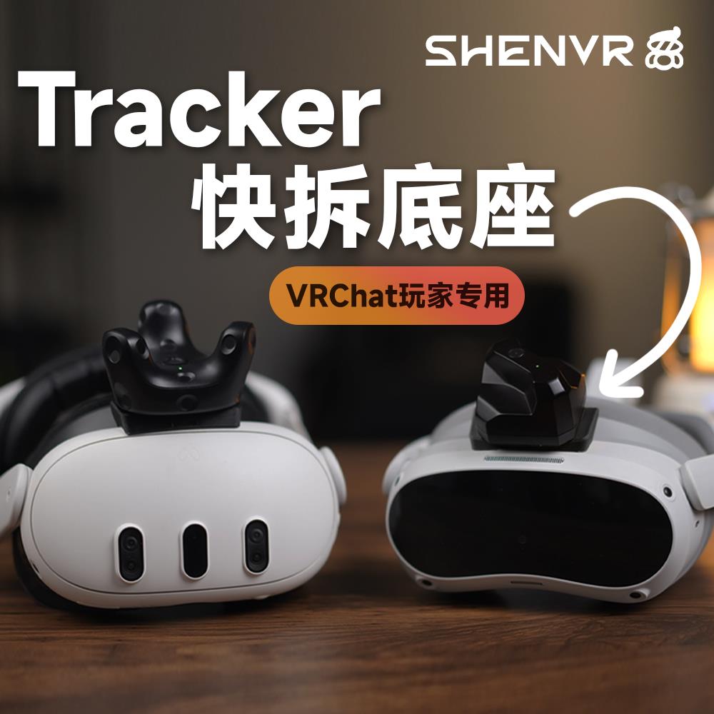【SHENVR】Tracker快拆底座 混搭PICO4 Quest 3 头显头顶固定底座